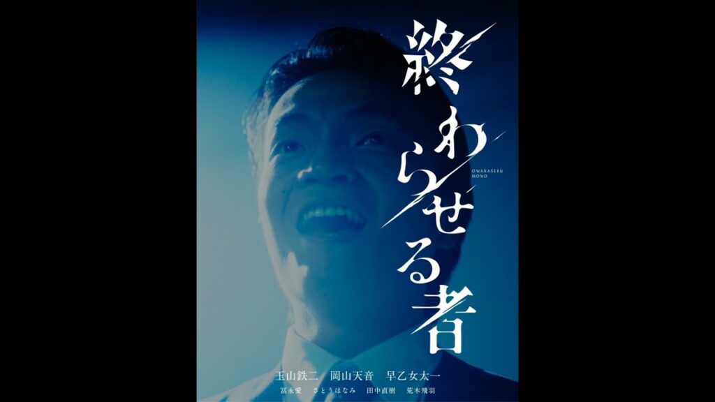 玉山鉄二主演 × shuntaro監督 終わらせる者 Episode 9 「上下関係」予告編【LINE NEWS VISION】岡山天音、冨永愛、さとうほなみ、田中直樹、荒木飛羽、早乙女太一ら出演 玉山鉄二主演 × shuntaro監督 終わらせる者 Episode 9 「上下関係」予告編【LINE NEWS VISION】岡山天音、冨永愛、さとうほなみ、田中直樹、荒木飛羽、早乙女太一ら出演