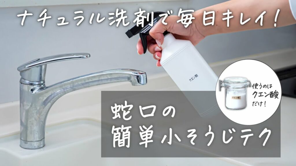 蛇口の水アカはクエン酸パックで簡単ピカピカ！【ナチュラル洗剤で簡単「小そうじ」テクニック】#6｜ kufura  [  クフラ  ]