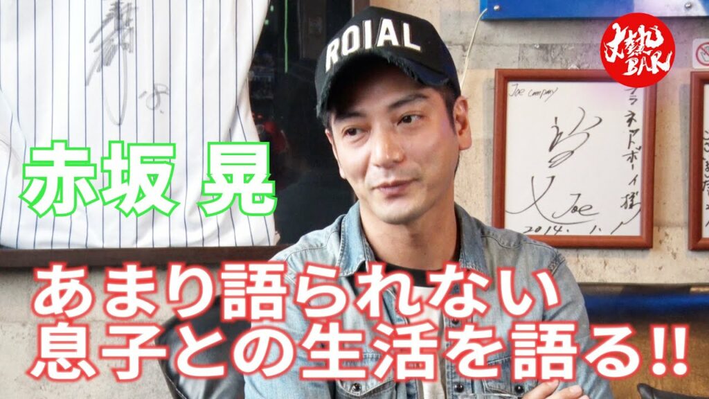 【赤坂晃】あまり語られない息子との生活を語る‼︎ 【赤坂晃】あまり語られない息子との生活を語る‼︎