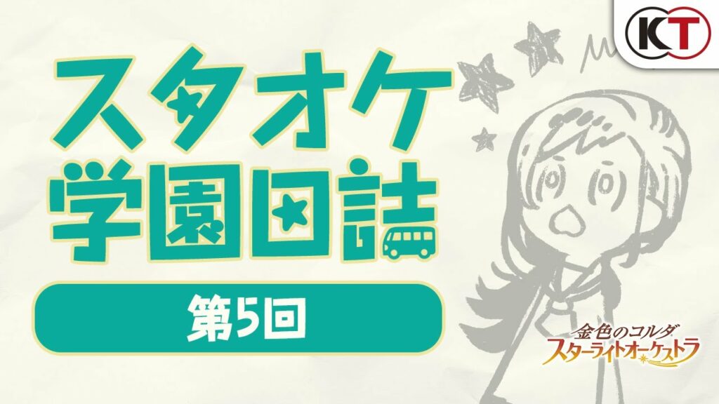 スタオケ学園日誌【第5回】出演：日野 聡（ゲスト）、伊藤健太郎（MC）