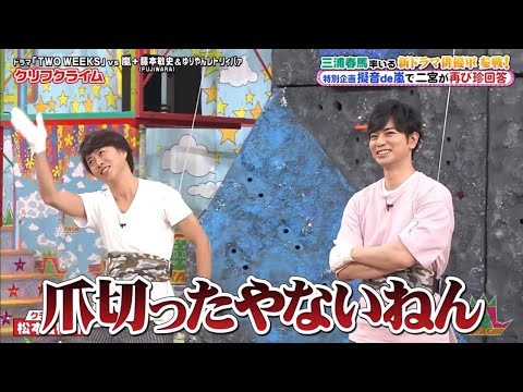 嵐 松本潤 & 櫻井翔 三浦春馬率いる新ドラマ俳軍参戦!特別企画 擬音 de 嵐で二宮が再び珍回答