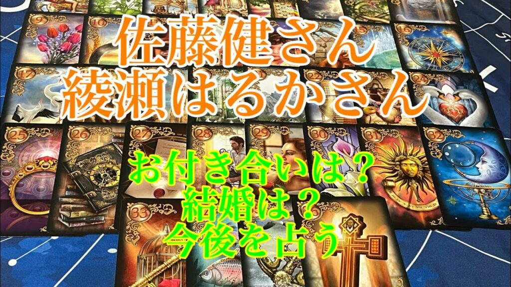 【佐藤健】【綾瀬はるか】【お付き合い】【結婚】あるの？