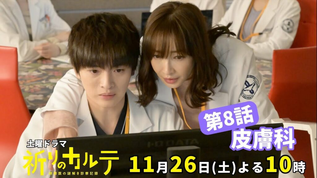 【主演・玉森裕太】『祈りのカルテ』第8話PR 11月26日（土）夜10時放送【10月期土曜ドラマ】