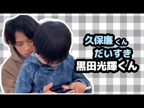 【少年忍者】久保廉大好き黒田光輝くん【イチャイチャがめろい🥺】
