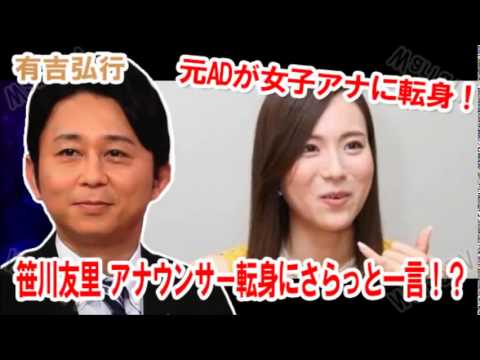 有吉「美人すぎる元AD 笹川友里 アナウンサー転身にさらっと一言！？」