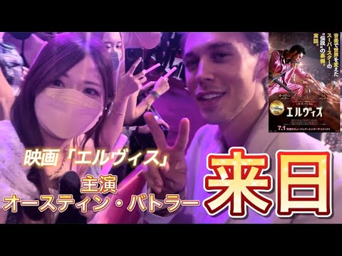 映画『エルヴィス』主演のオースティン・バトラーさんとツーショット！！【プレミア来日イベント】