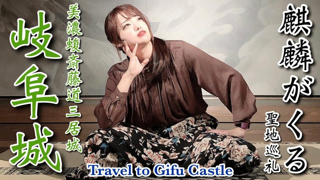 【麒麟がくる】岐阜城で聖地巡礼！本木雅弘さん扮する斎藤道三《等身大》蝋人形に大興奮！大河ドラマ館も行ってきたよ！【城女×岐阜×Vlog】-Gifu Travel-