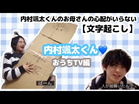 【文字起こし】内村颯太くん♡ISLAND TVおうちTV編【爆笑】