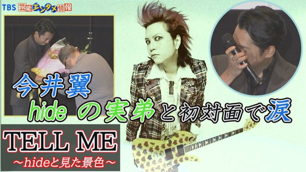 【今井翼】故hideさんの弟、松本裕士さんと涙の初対面 【今井翼】故hideさんの弟、松本裕士さんと涙の初対面