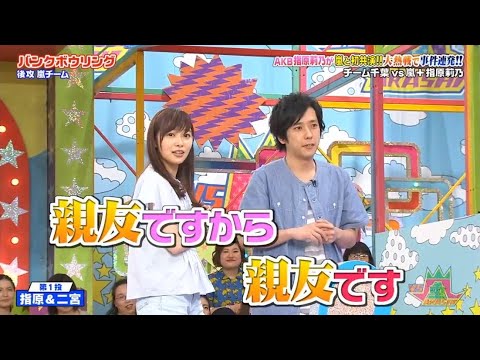 嵐 二宮和也 & 指原莉乃 AKB指原莉乃が嵐と初共演!! 大熱戦で事件連発!!