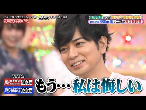 嵐 本潤 三浦春馬率いる新ドラマ俳優軍参戦! 特別企画 擬音 de 嵐で二宮が再び珍回答