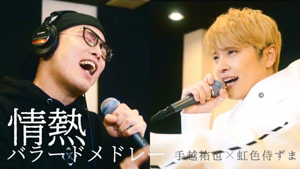 手越祐也×ずま【情熱バラードメドレー】(愛をこめて花束を,奏,運命のヒトなど)