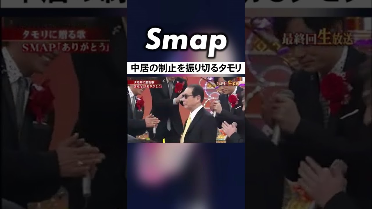 タモリ､SMAPへ電撃加入! も… #SMAP #タモリ #中居正広 #ありがとう #いいとも #Shorts - MAGMOE