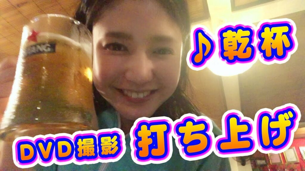 乾杯♪DVD撮影の打ち上げ【美魔女への道】 乾杯♪DVD撮影の打ち上げ【美魔女への道】