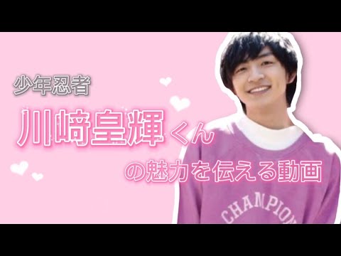 川﨑皇輝くんの魅力を伝える動画【少年忍者】
