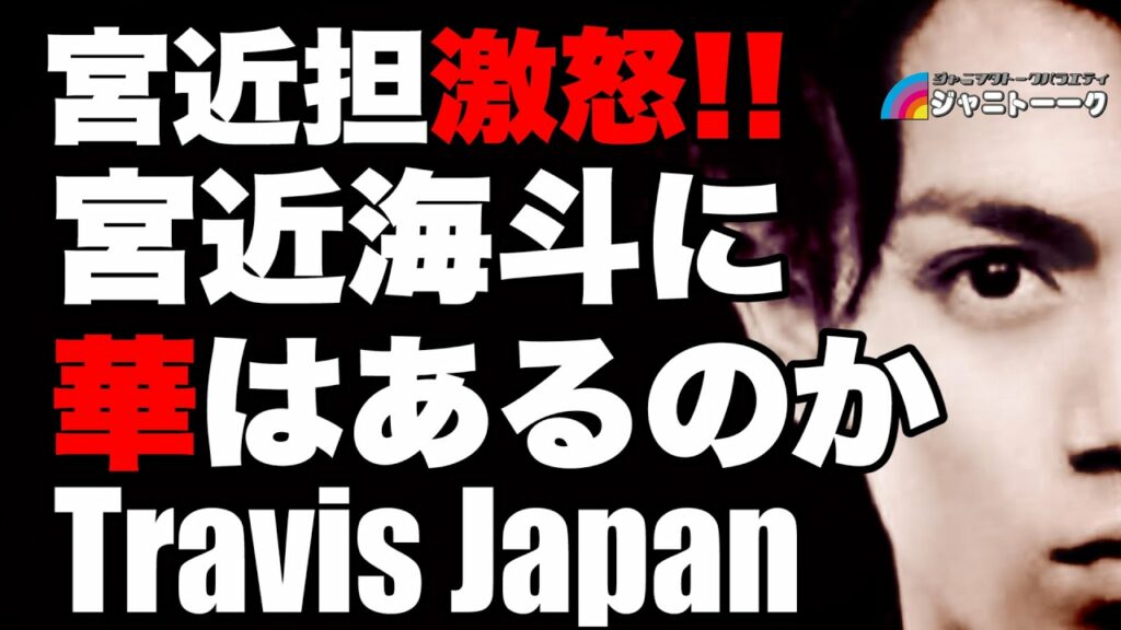 #581 Travis Japanの意外なセンター論【宮近海斗】