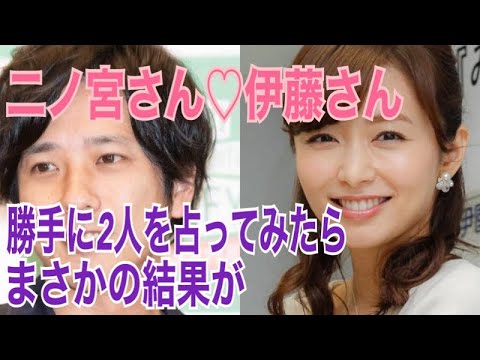 二ノ宮くん伊藤綾子さん勝手に占ってみた！結果は？