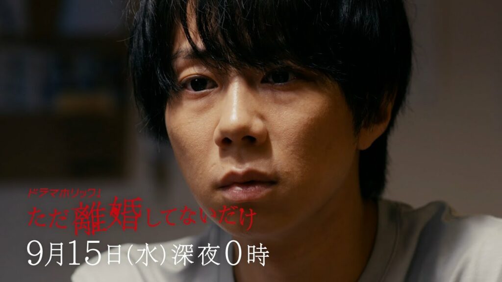 主演：北山宏光｜テレビ東京 ドラマホリック！「ただ離婚してないだけ」第10話｜2021年9月15日（水）深夜0時〜放送