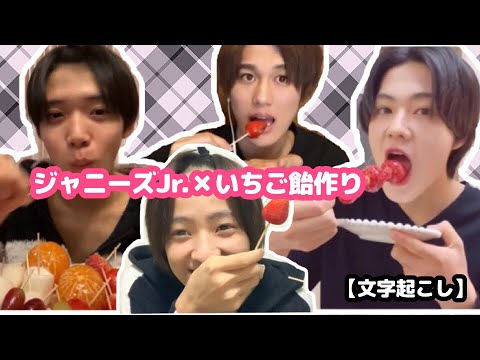 【文字起こし】アイランドTV いちご飴作り【元木湧くん/黒田光輝くん/佐藤龍我くん/鎌田凌成くん】