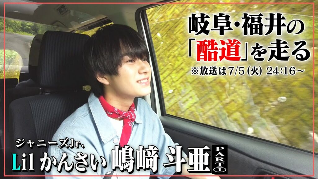 酷道・岐阜県～福井県区間に見通しが悪く、細いカーブばかりの道が！ジャニーズJr.「Lil かんさい」嶋﨑くんが酷道走る。先行映像公開！