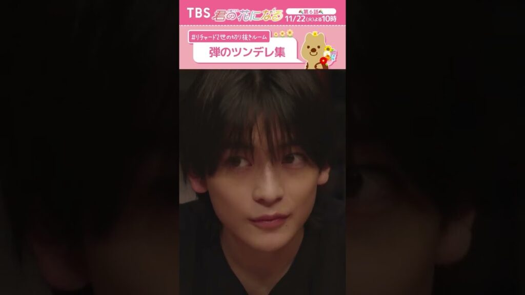弾のツンデレ集❤️〜 #リチャード2世の切り抜きルーム『#君の花になる』 #ブルーム #8LOOM #高橋文哉 #TBS 弾のツンデレ集❤️〜 #リチャード2世の切り抜きルーム『#君の花になる』 #ブルーム #8LOOM #高橋文哉 #TBS