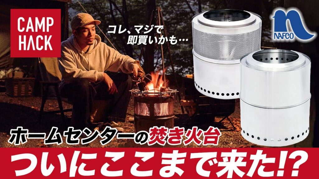 【これ最高】ホームセンター「ナフコ」のメッシュ焚き火台が凄い!2次燃焼と迷っちゃう・・・ 【これ最高】ホームセンター「ナフコ」のメッシュ焚き火台が凄い!2次燃焼と迷っちゃう・・・