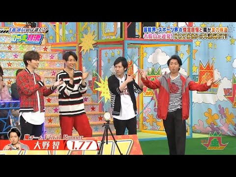 嵐 大野智 芸能界･スポーツ界の俊足自慢と嵐が全力疾走! 名が連発! そしてまさかの大記が!!