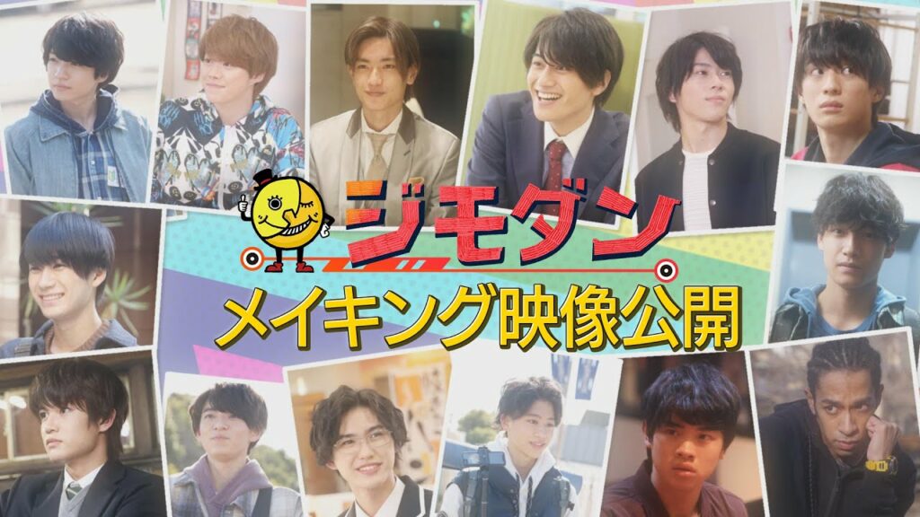 ドラマ「ジモダン」ep9,10メイキング映像！草間リチャード敬太×當間琉巧