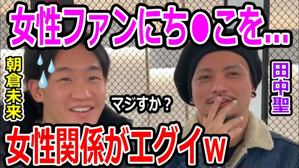 田中聖にKAT-TUN時代の女性関係聞いたら普通にヤりまくってた件ｗｗ【朝倉未来/朝倉海/佐々木君/たくま/吉田くん/岡くん/シバター/天心/喧嘩自慢/スパーリング/ドッキリ/RIZIN/切り抜き】