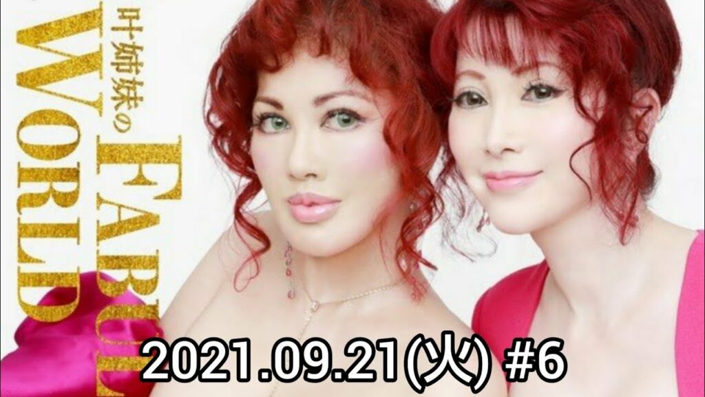 【2021.09.21(火)】叶姉妹のFABULOUS WORLD #6