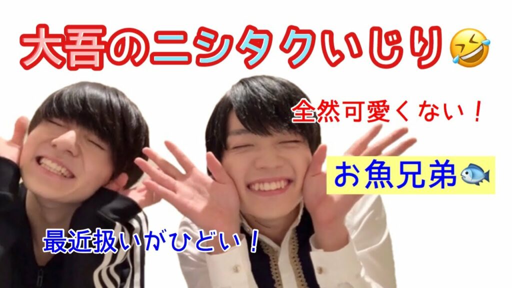 大吾のニシタクいじり！【とれ関】