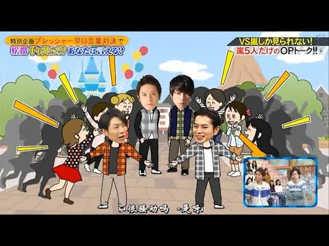 嵐 松本潤 & 相葉雅紀 特別企画プレッシャー早口言葉対決で! 松間ギャルに!あなたは言える!