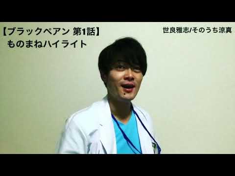 【日曜劇場 ブラックペアン 第1話】竹内涼真ものまねハイライト/そのうち涼真