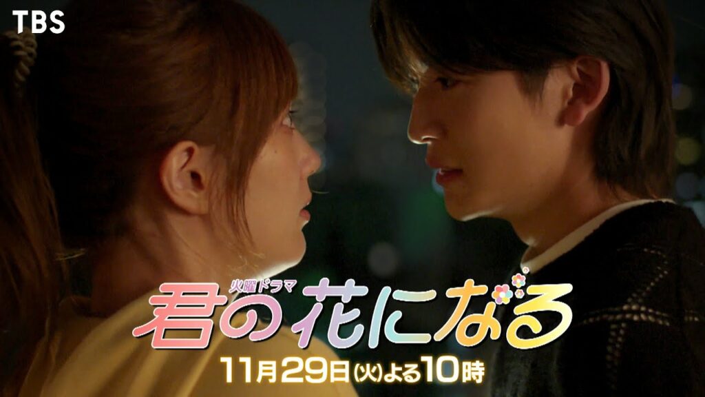 『君の花になる』11/29(火) #7 涙の告白…あふれ出した本当の気持ち！教師時代の過去に何が…【TBS】