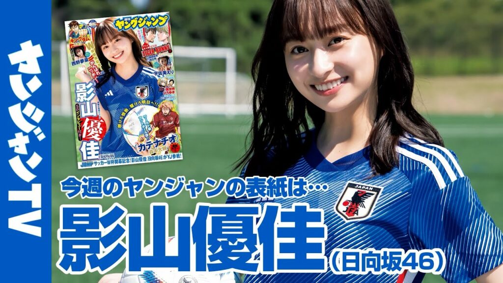 週刊 ヤングジャンプ 2022年12月8日 no.52 影山優佳（日向坂46）