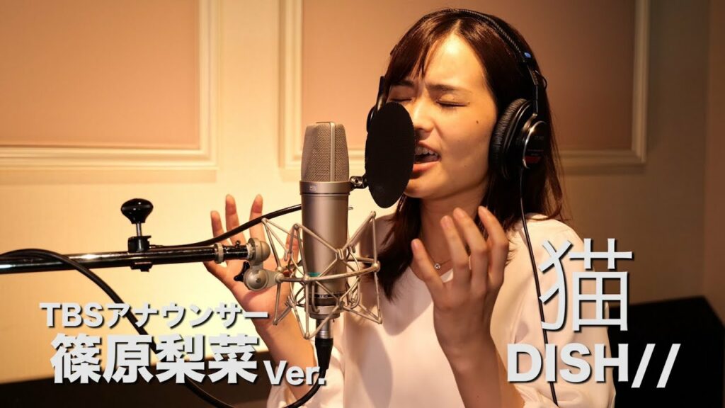 猫 – DISH// Covered by TBS篠原梨菜【女子アナが本気で歌ってみた】 猫 - DISH// Covered by TBS篠原梨菜【女子アナが本気で歌ってみた】