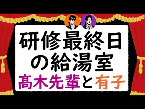 研修最終日の給湯室髙木先輩と新入社員有子