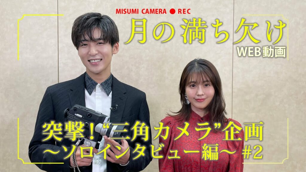 映画『月の満ち欠け』＜第2回＞突撃！“三角カメラ”【12月2日 (金) 全国公開】