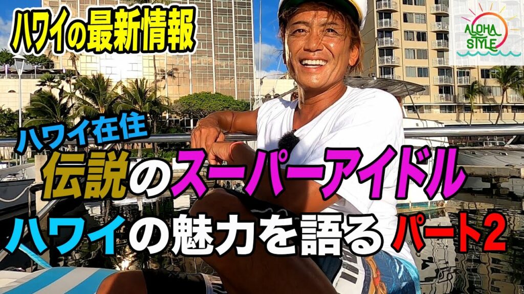 【かーくん、いらっしゃいませ！】かーくん（諸星和己さん）ハワイと人生を語る 〜パート２〜【AlohaStyle】