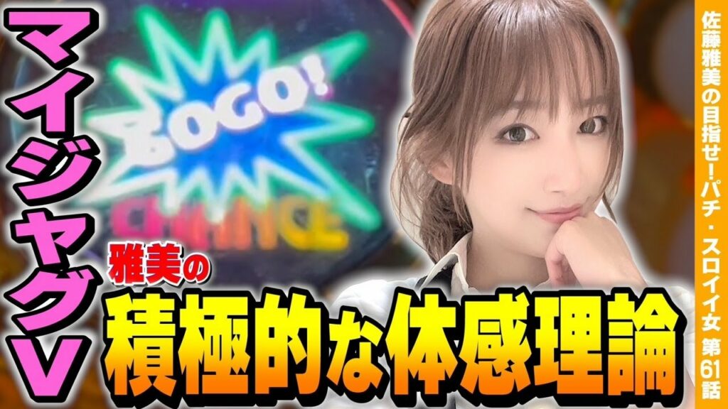 【マイジャグラー5】朝一台を打ちまくった結果! 設定推測できる!?「女優･佐藤雅美の目指せ! イイ女～第61話～」[スロット・パチスロ]