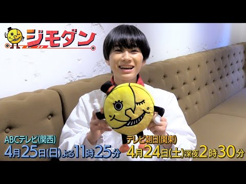 ドラマ「ジモダン」第２週特別ＰＲ★嶋﨑斗亜(Lilかんさい)