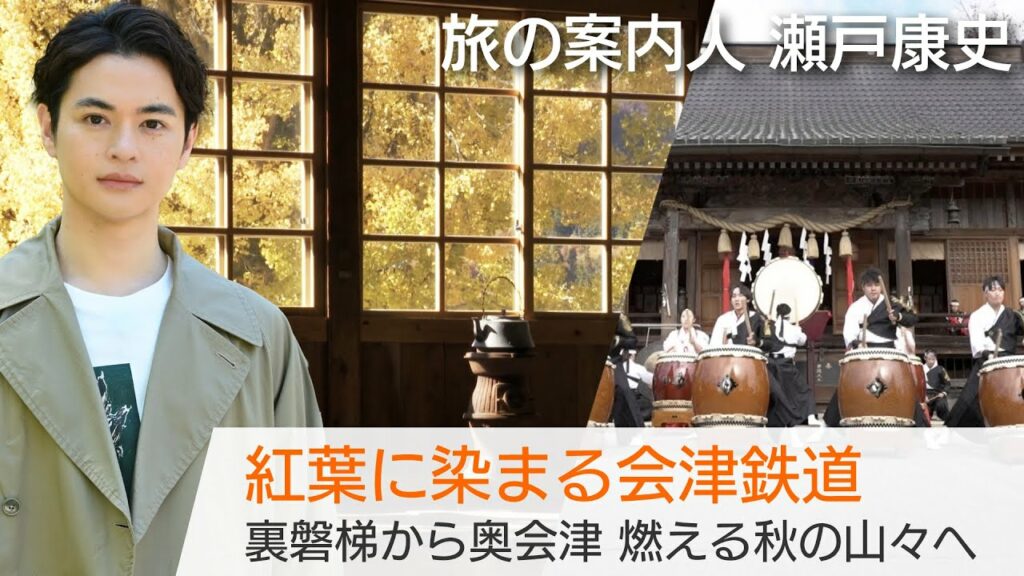 紅葉で巡る福島の旅、瀬戸康史さんがご案内！会津鉄道に乗って絶景風呂と贅沢ご飯でほっこり！「美しい日本に出会う旅」11/30(水)よる9時