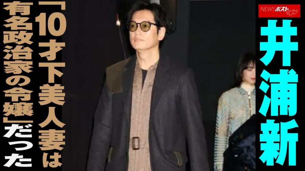 井浦新 「10才下 美人妻 は有名 政治家 の令嬢」だった NEWSポストセブン 井浦新 「10才下 美人妻 は有名 政治家 の令嬢」だった NEWSポストセブン