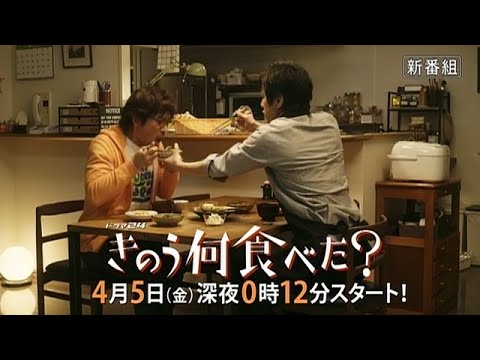 ドラマ24「きのう何食べた？」西島秀俊×内野聖陽のダブル主演でお送りする大人気コミックス原作ドラマ｜テレビ東京　4月5日（金）深夜0時12分放送スタート