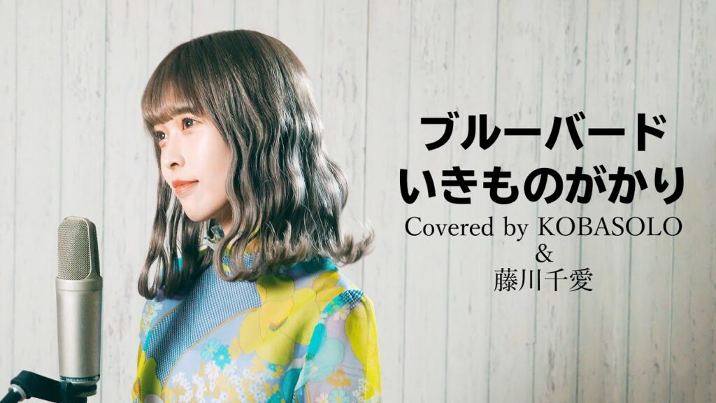 ブルーバード /いきものがかり (Covered by コバソロ & 藤川千愛) ブルーバード /いきものがかり (Covered by コバソロ & 藤川千愛)