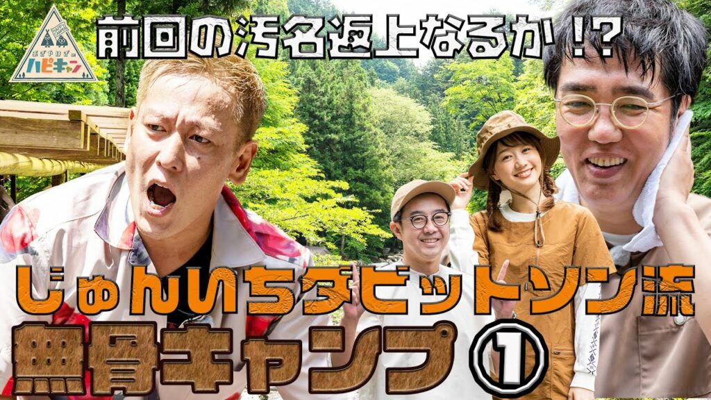【逆境を楽しむキャンプ】じゅんいちダビッドソン流　無骨キャンプ 第1話「おぎやはぎのハピキャン」【おぎやはぎ】【じゅんいちダビッドソン】【高田秋】