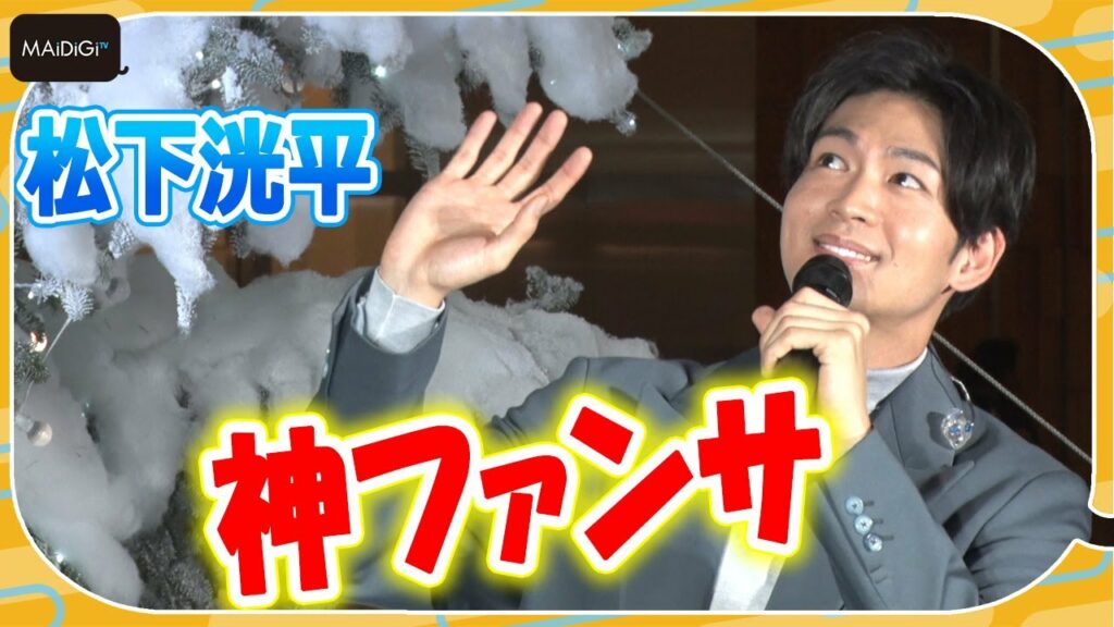 松下洸平、笑顔で優しく手を振り続ける“神ファンサ”　「WHITE KITTE」光と音の点灯式に登場