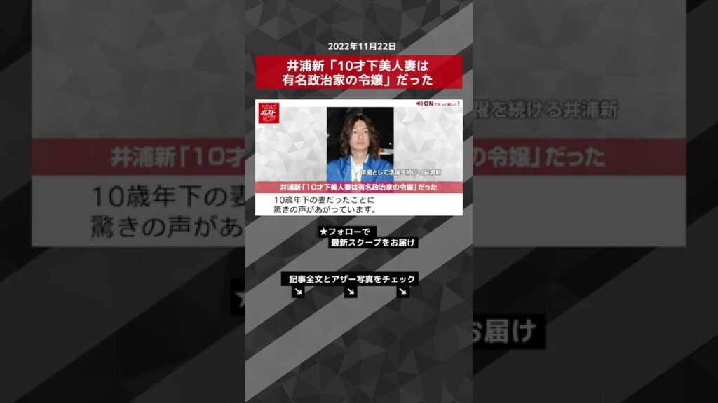 【ショート動画】井浦新「10才下美人妻は有名政治家の令嬢」だった NEWSポストセブン #shorts