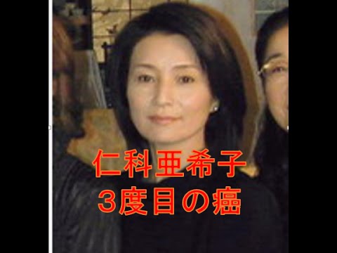 仁科亜季子　３度目のがんで大腸手術