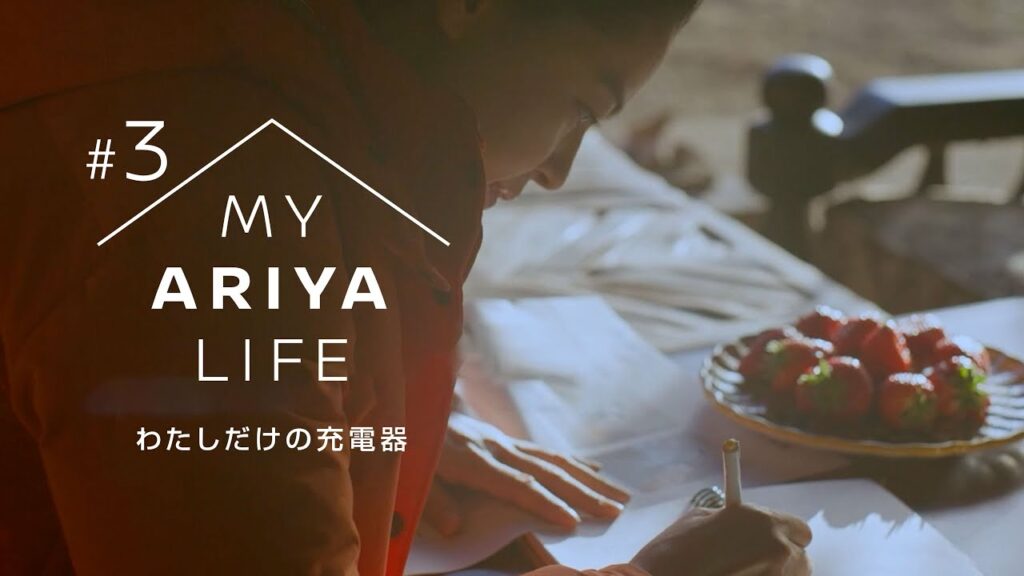 【アリア】MY ARIYA LIFE　黒谷友香とアリアの365日 #3 | わたしだけの充電器